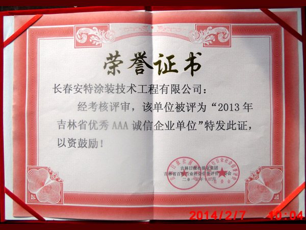 榮譽(yù)證書2013年吉林省AAA誠信證書-01.jpg